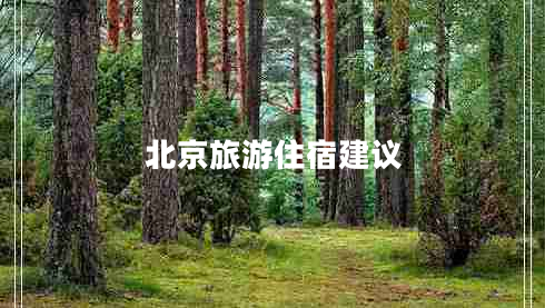 北京旅游住宿建議