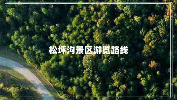 松坪溝景區(qū)游覽路線