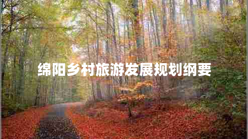 綿陽(yáng)鄉(xiāng)村旅游發(fā)展規(guī)劃綱要