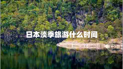 日本淡季旅游什么時(shí)間