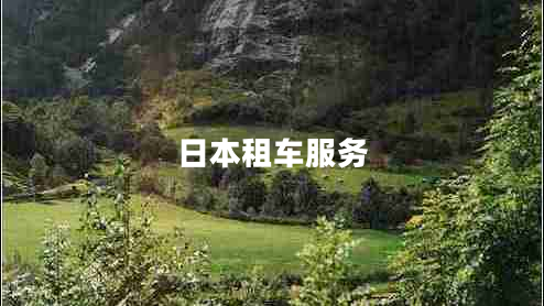日本租車服務