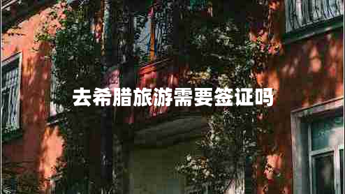 去希臘旅游需要簽證嗎