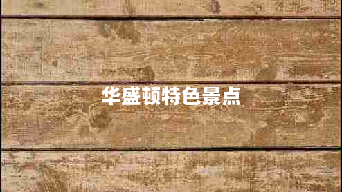 華盛頓特色景點