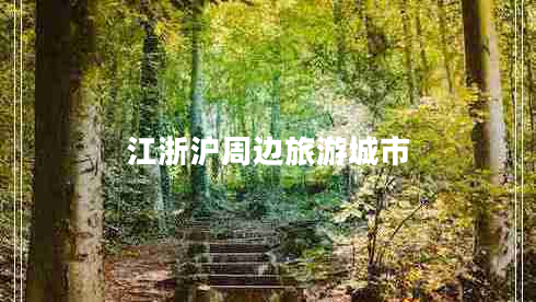 江浙滬周邊旅游城市