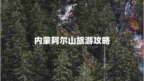 內(nèi)蒙阿爾山旅游攻略 內(nèi)蒙阿爾山旅游攻略