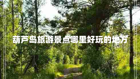 葫蘆島旅游景點(diǎn)哪里好玩的地方