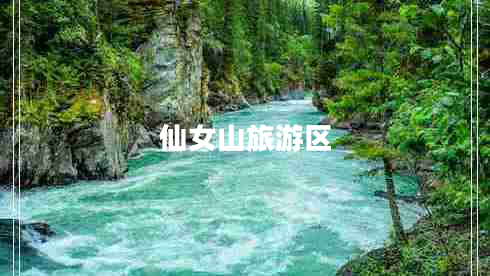 仙女山旅游區(qū) 仙女山旅游區(qū)