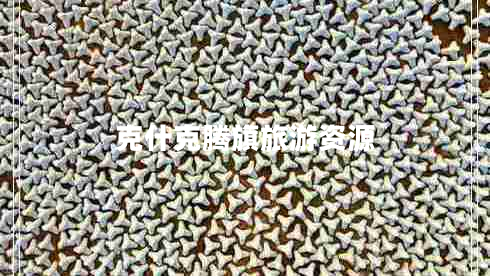 克什克騰旗旅游資源 克什克騰旗旅游資源