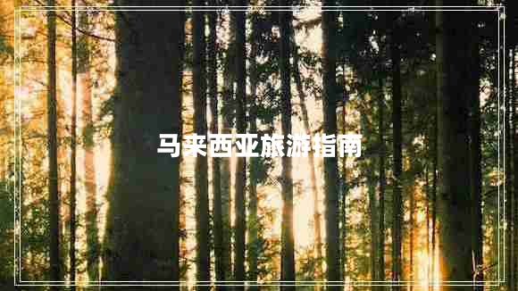 馬來西亞旅游指南 馬來西亞旅游指南