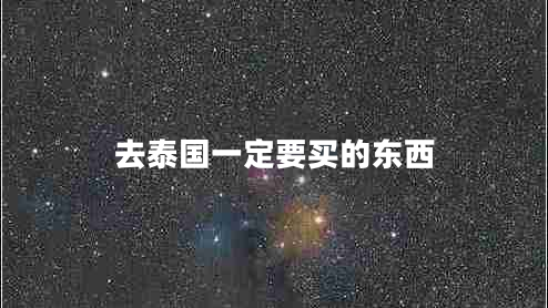 去泰國一定要買的東西