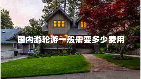 國(guó)內(nèi)游輪游一般需要多少費(fèi)用