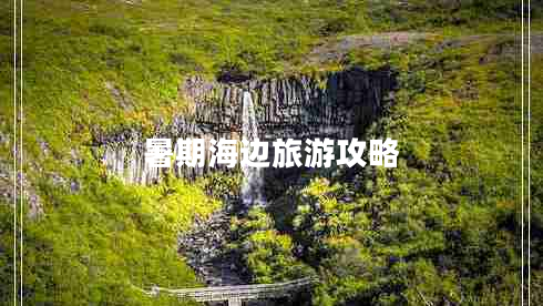 暑期海邊旅游攻略