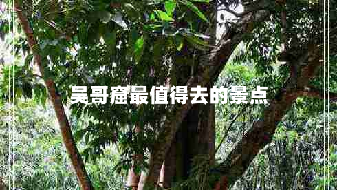 吳哥窟最值得去的景點