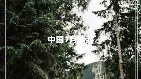中國(guó)7月旅游