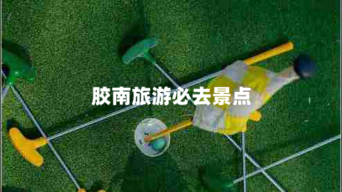 膠南旅游必去景點