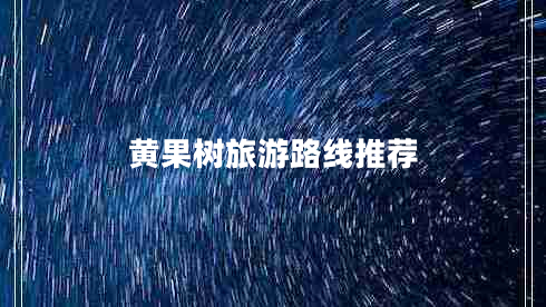 黃果樹旅游路線推薦