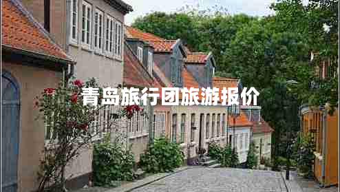 青島旅行團(tuán)旅游報價