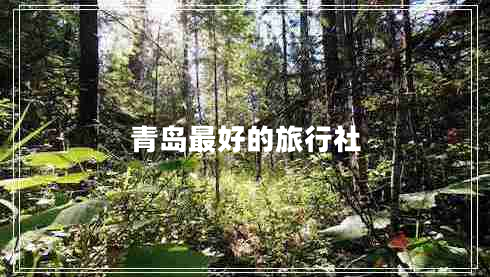 青島最好的旅行社 青島最好的旅行社