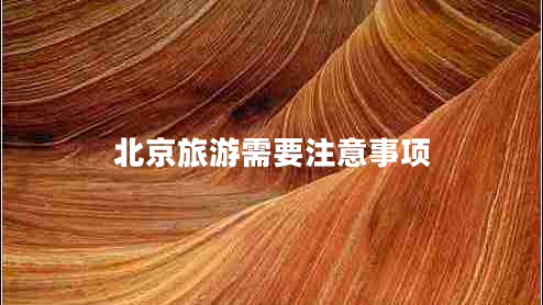 北京旅游需要注意事項 北京旅游需要注意事項