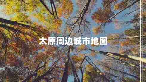 太原周邊城市地圖