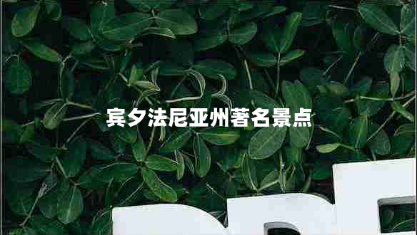 賓夕法尼亞州著名景點(diǎn)