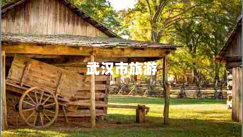 武漢市旅游