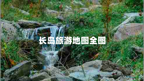 長(zhǎng)島旅游地圖全圖 長(zhǎng)島旅游地圖全圖