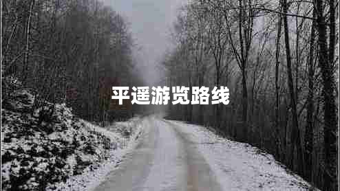 平遙游覽路線 平遙游覽路線