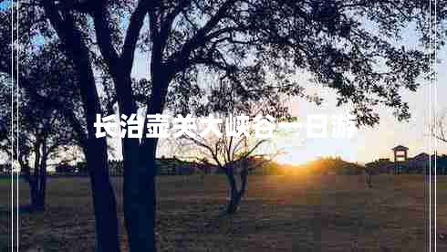 長治壺關(guān)大峽谷一日游 長治壺關(guān)大峽谷一日游