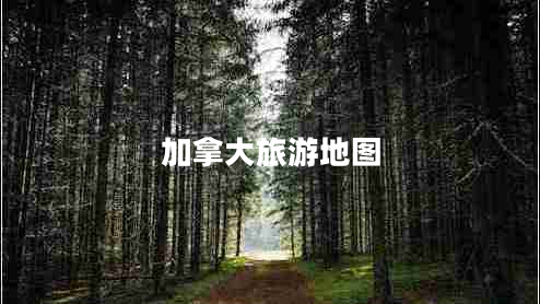 加拿大旅游地圖 加拿大旅游地圖