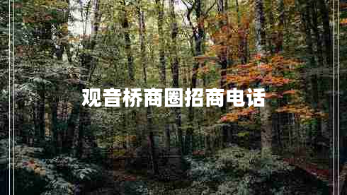 觀音橋商圈招商電話