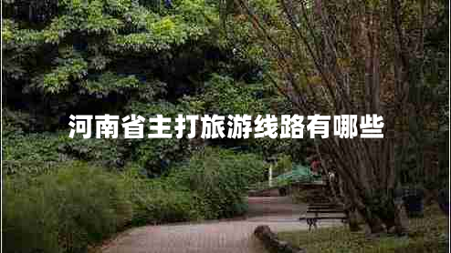 河南省主打旅游線路有哪些