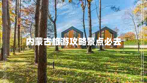 內(nèi)蒙古旅游攻略景點必去