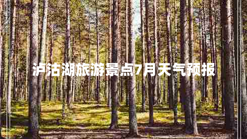 瀘沽湖旅游景點(diǎn)7月天氣預(yù)報(bào)