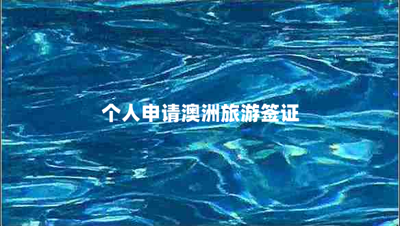 個人申請澳洲旅游簽證 個人申請澳洲旅游簽證