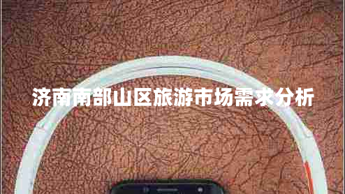 濟(jì)南南部山區(qū)旅游市場(chǎng)需求分析