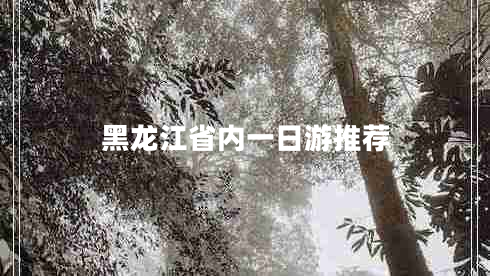 黑龍江省內一日游推薦