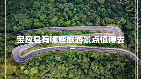 寶應(yīng)縣有哪些旅游景點(diǎn)值得去