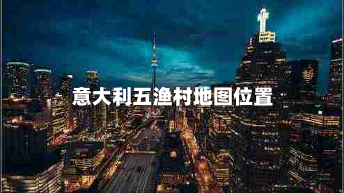 意大利五漁村地圖位置