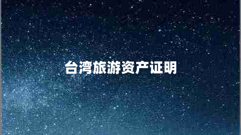 臺(tái)灣旅游資產(chǎn)證明