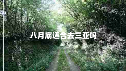 八月底適合去三亞嗎