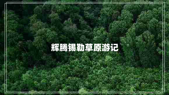 輝騰錫勒草原游記