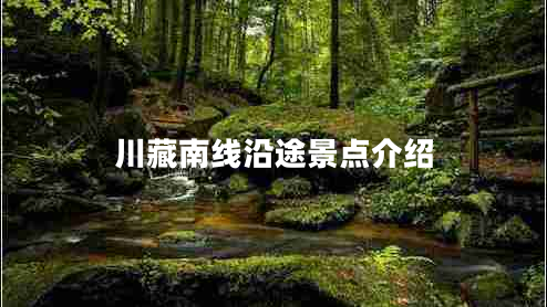 川藏南線沿途景點(diǎn)介紹