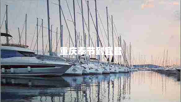 重慶奉節(jié)到宜昌