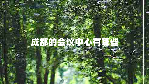 成都的會(huì)議中心有哪些