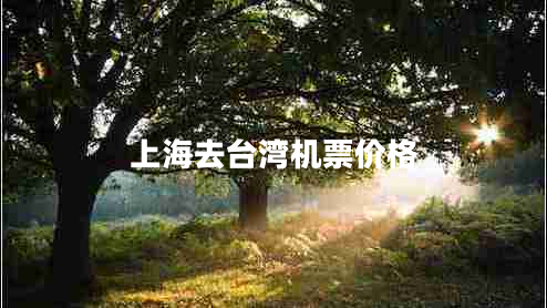 上海去臺灣機(jī)票價(jià)格