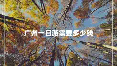 廣州一日游需要多少錢