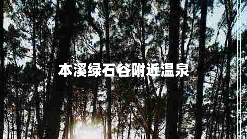 本溪綠石谷附近溫泉 本溪綠石谷附近溫泉