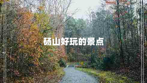 碭山好玩的景點