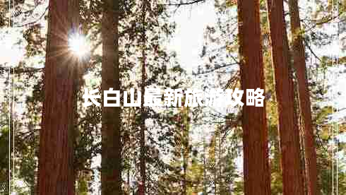 長(zhǎng)白山最新旅游攻略